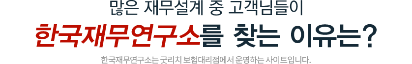 지금까지 240,000여명이 상담하셨습니다.많은 재무설계 중 고객님들이 한국재무연구소를 찾는 이유는?