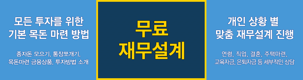 무료 재무설계+20만원 상당 포트폴리오 제공